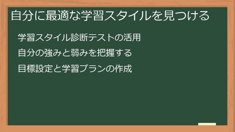 自分に最適な学習スタイルを見つける